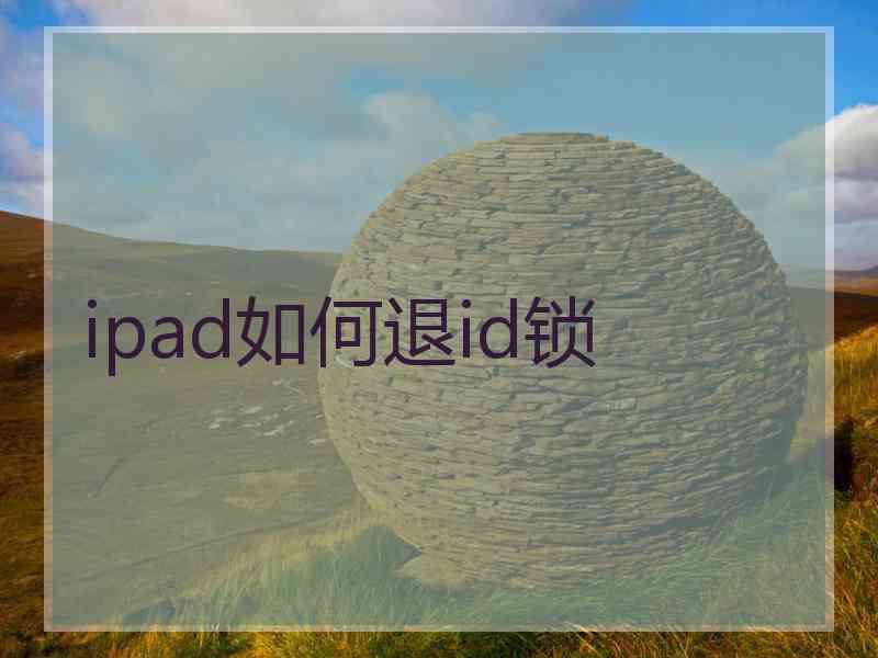 ipad如何退id锁