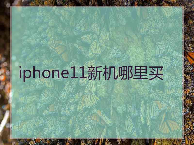 iphone11新机哪里买