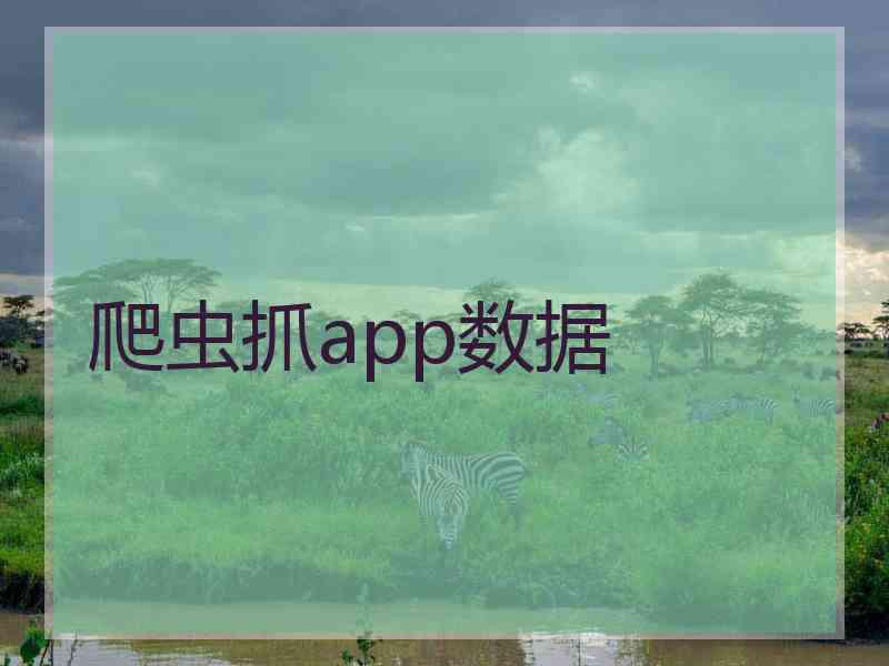 爬虫抓app数据