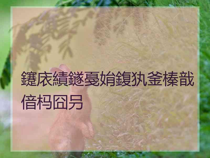 鑳庡績鐩戞姢鍑犱釜榛戠偣杩囧叧