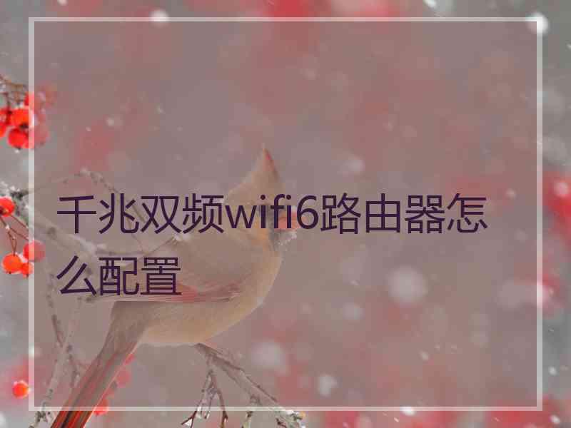 千兆双频wifi6路由器怎么配置