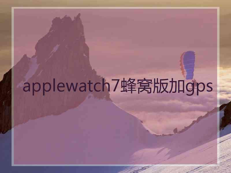 applewatch7蜂窝版加gps