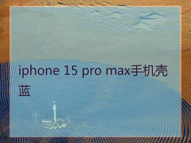 iphone 15 pro max手机壳蓝