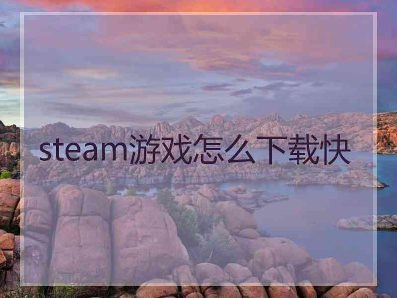 steam游戏怎么下载快