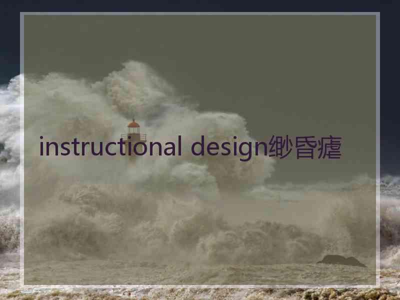 instructional design缈昏瘧