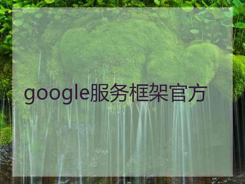 google服务框架官方