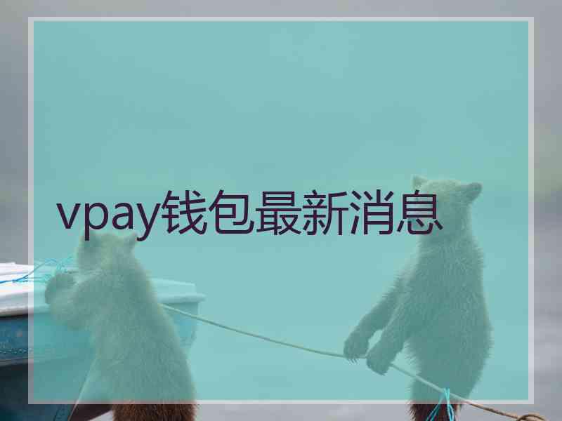 vpay钱包最新消息