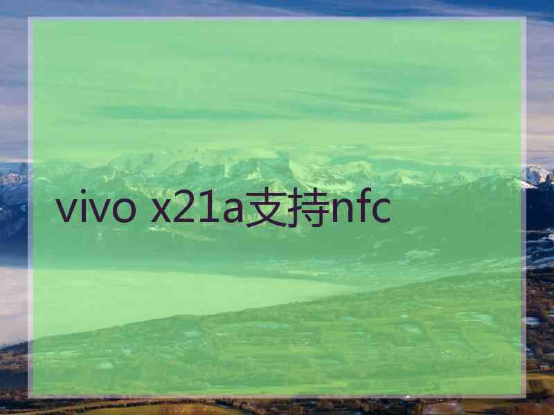 vivo x21a支持nfc