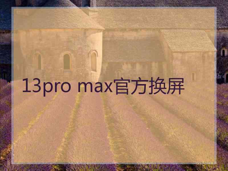 13pro max官方换屏