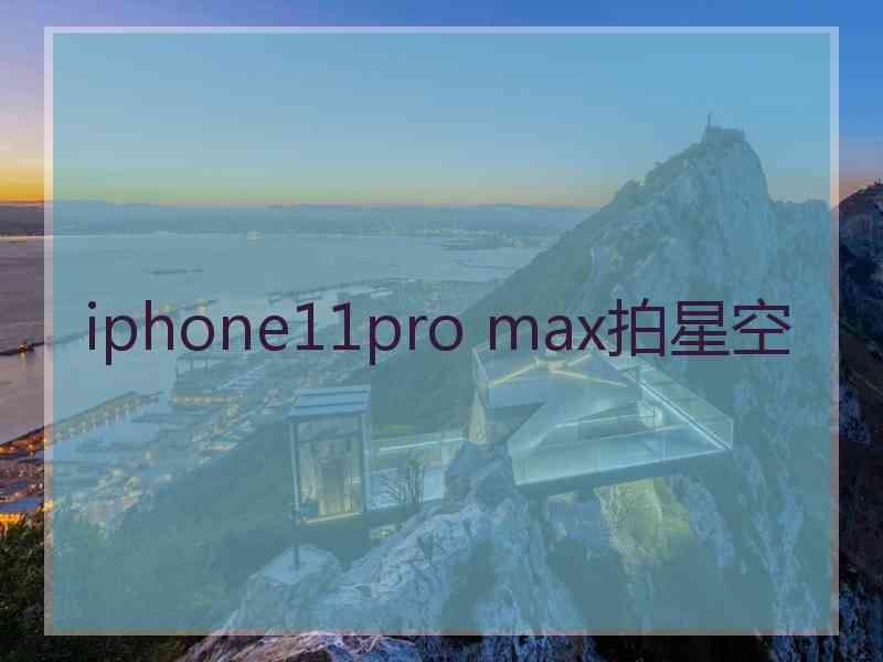 iphone11pro max拍星空