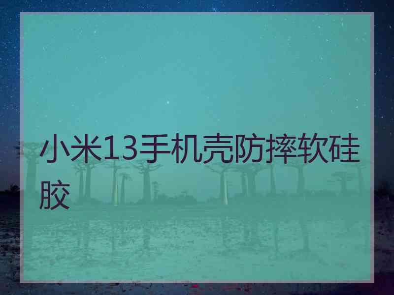 小米13手机壳防摔软硅胶