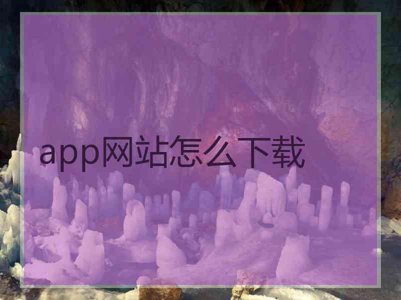 app网站怎么下载