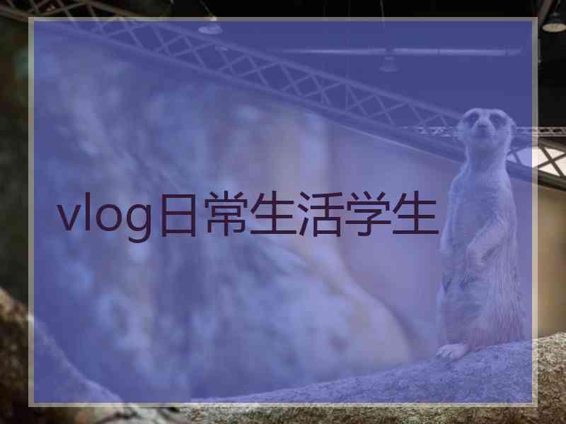 vlog日常生活学生