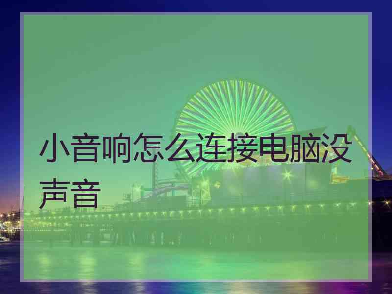 小音响怎么连接电脑没声音