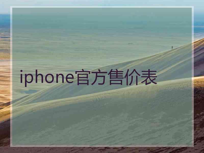 iphone官方售价表