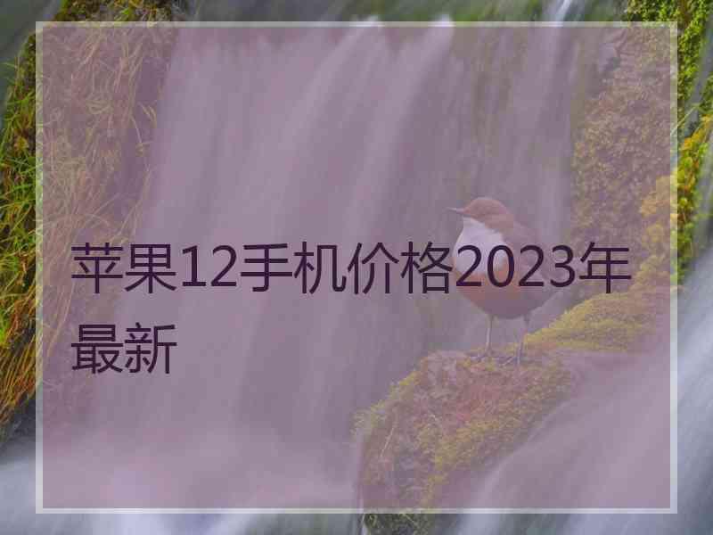 苹果12手机价格2023年最新