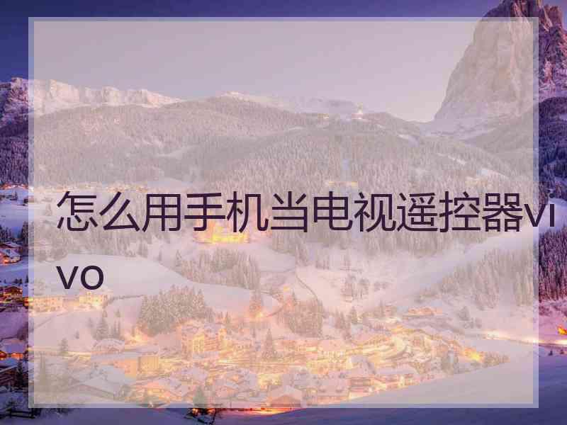 怎么用手机当电视遥控器vivo