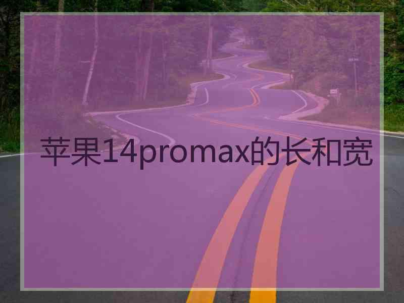 苹果14promax的长和宽