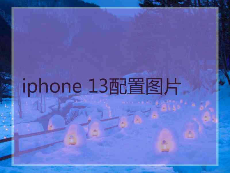 iphone 13配置图片