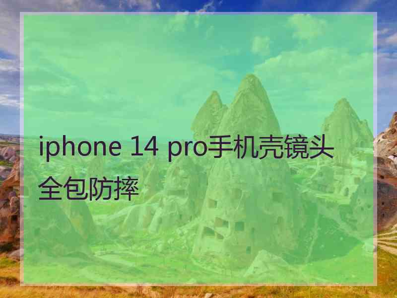 iphone 14 pro手机壳镜头全包防摔