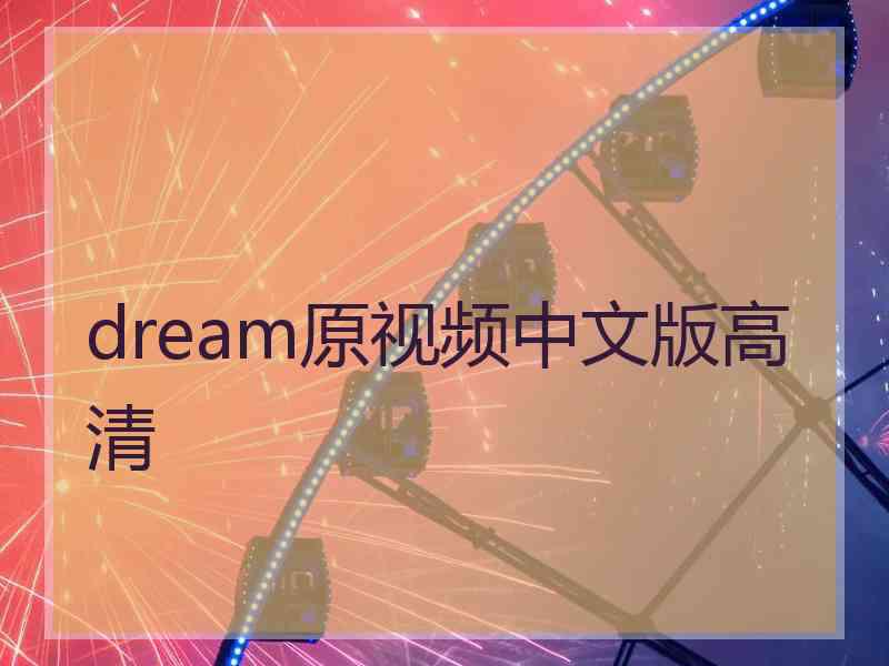 dream原视频中文版高清