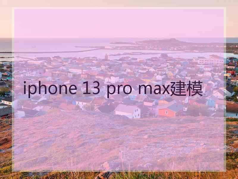 iphone 13 pro max建模