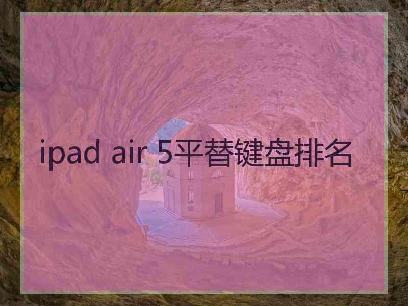 ipad air 5平替键盘排名