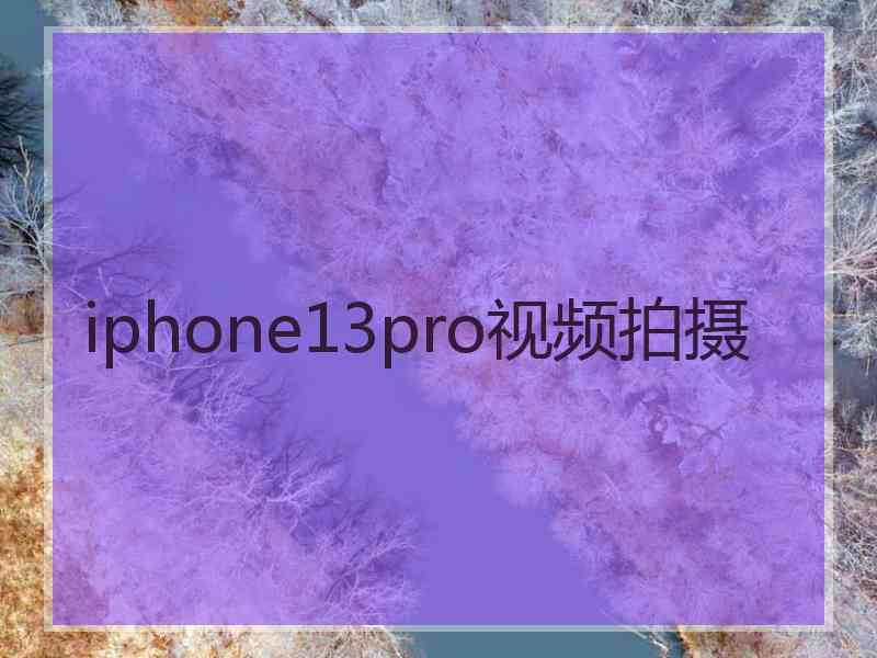 iphone13pro视频拍摄