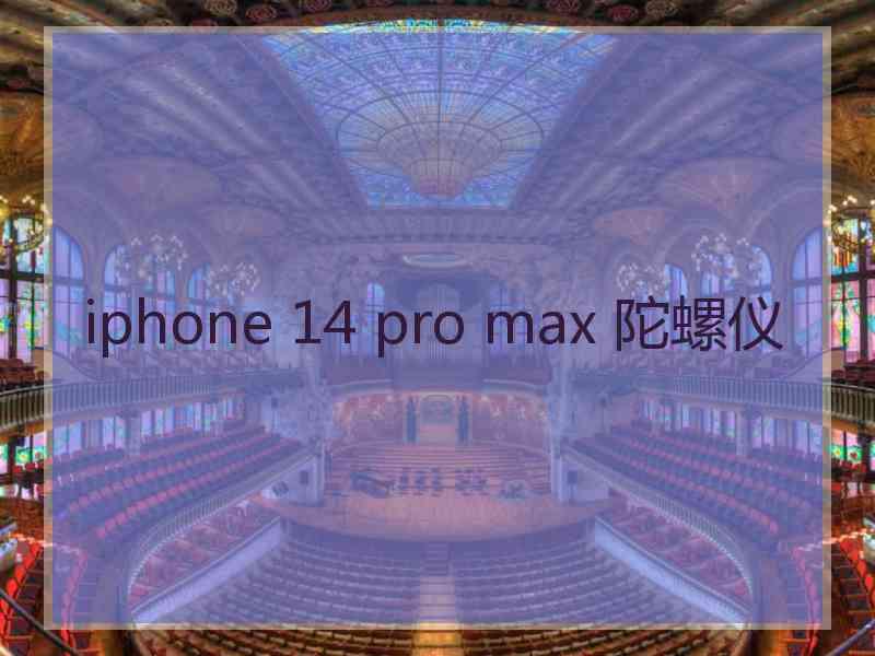 iphone 14 pro max 陀螺仪