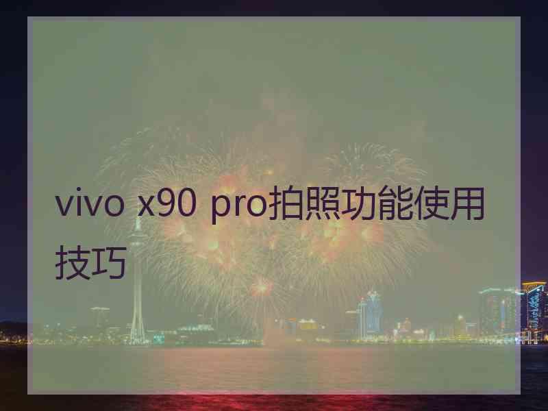 vivo x90 pro拍照功能使用技巧