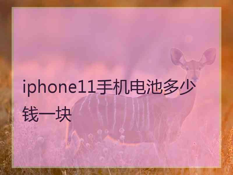 iphone11手机电池多少钱一块