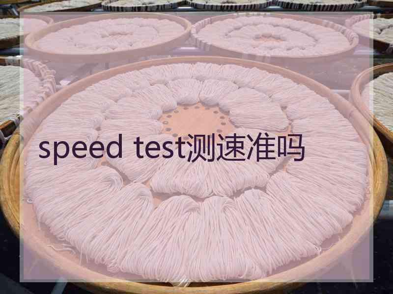 speed test测速准吗