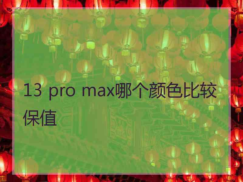 13 pro max哪个颜色比较保值