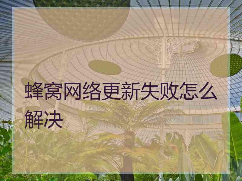 蜂窝网络更新失败怎么解决