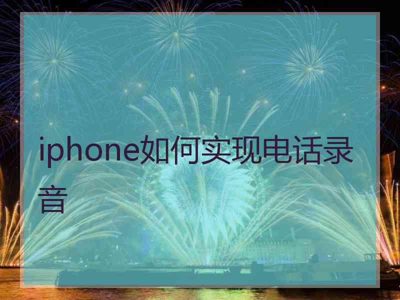 iphone如何实现电话录音