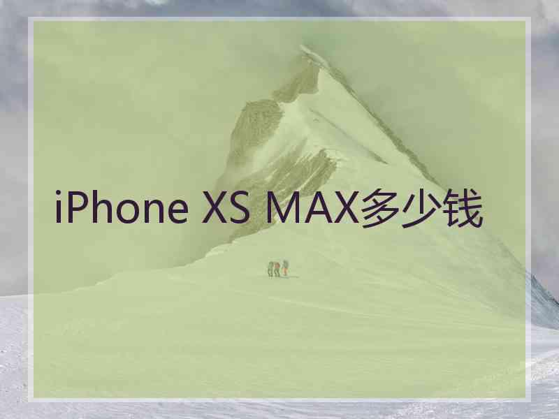 iPhone XS MAX多少钱