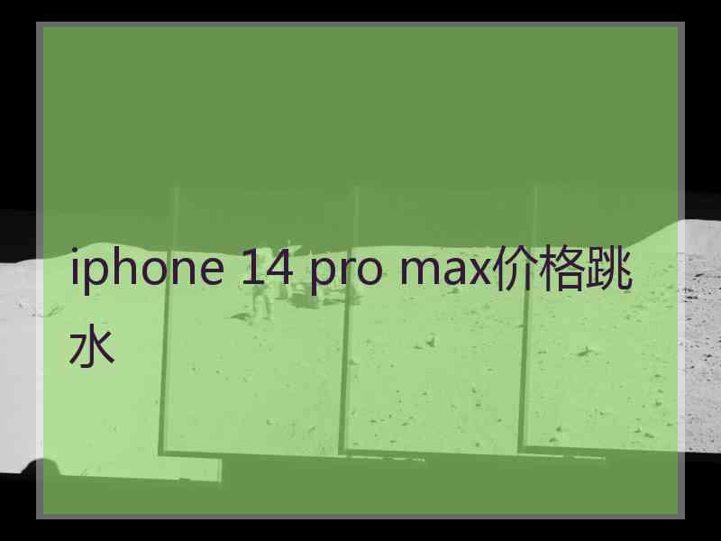 iphone 14 pro max价格跳水