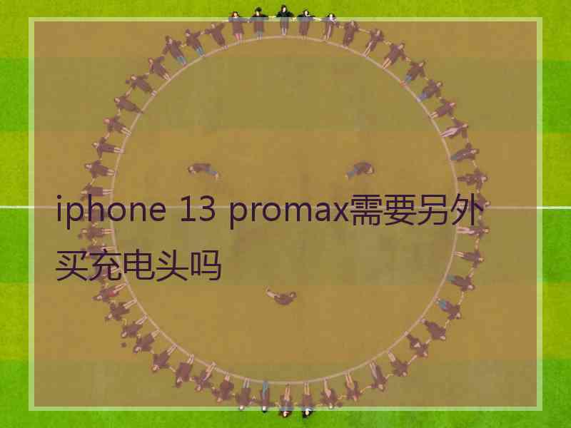 iphone 13 promax需要另外买充电头吗