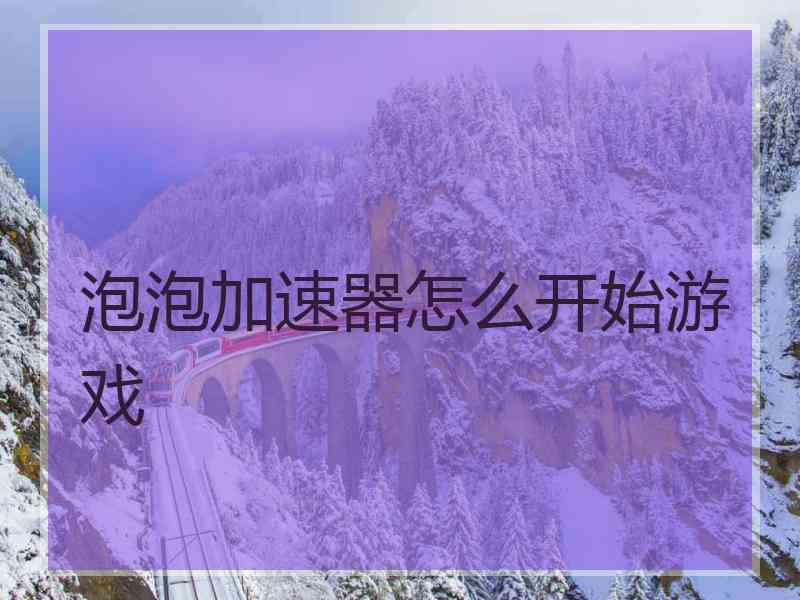 泡泡加速器怎么开始游戏