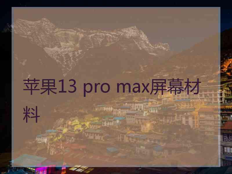 苹果13 pro max屏幕材料