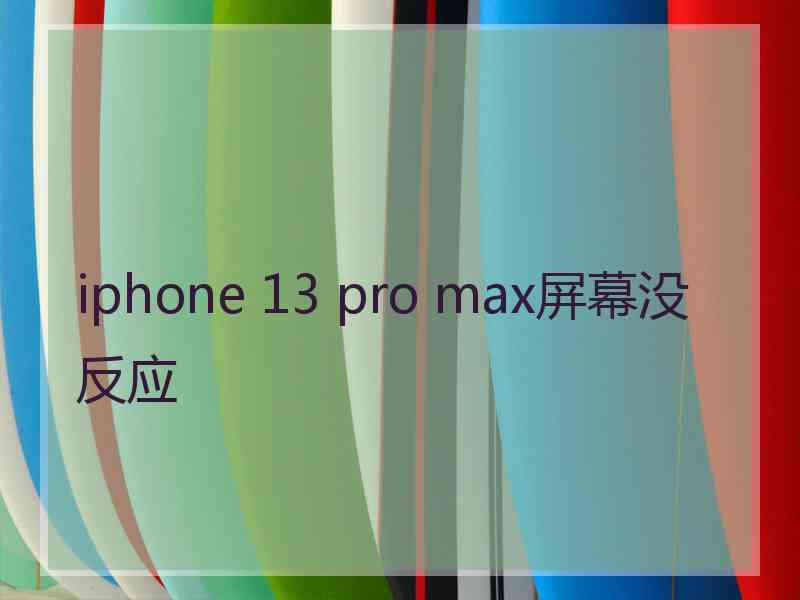 iphone 13 pro max屏幕没反应