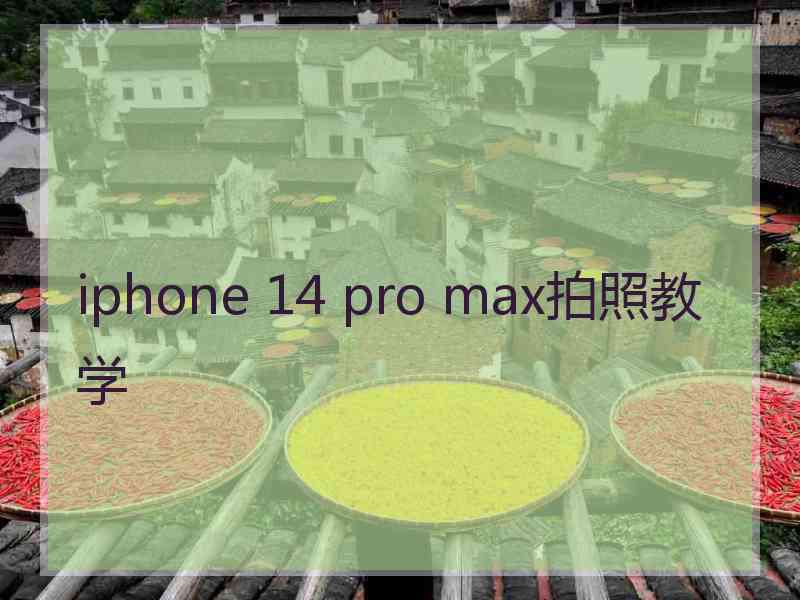 iphone 14 pro max拍照教学