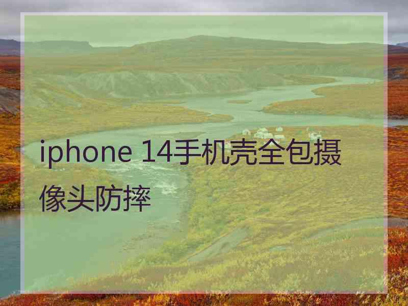 iphone 14手机壳全包摄像头防摔