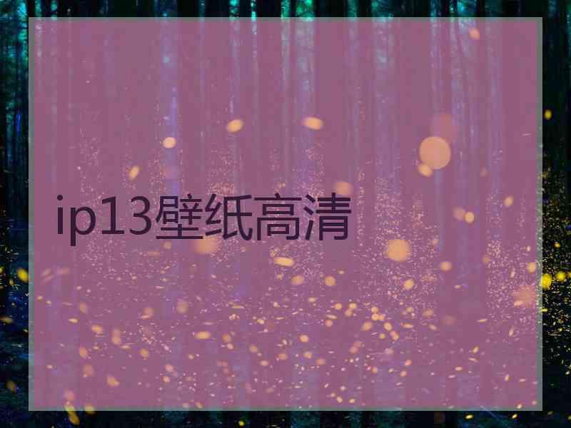 ip13壁纸高清