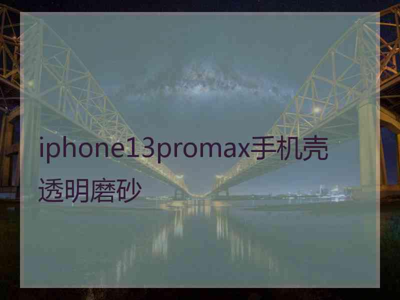 iphone13promax手机壳透明磨砂