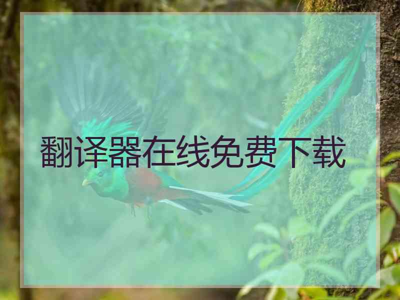 翻译器在线免费下载