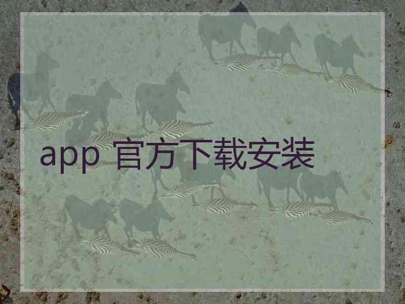 app 官方下载安装