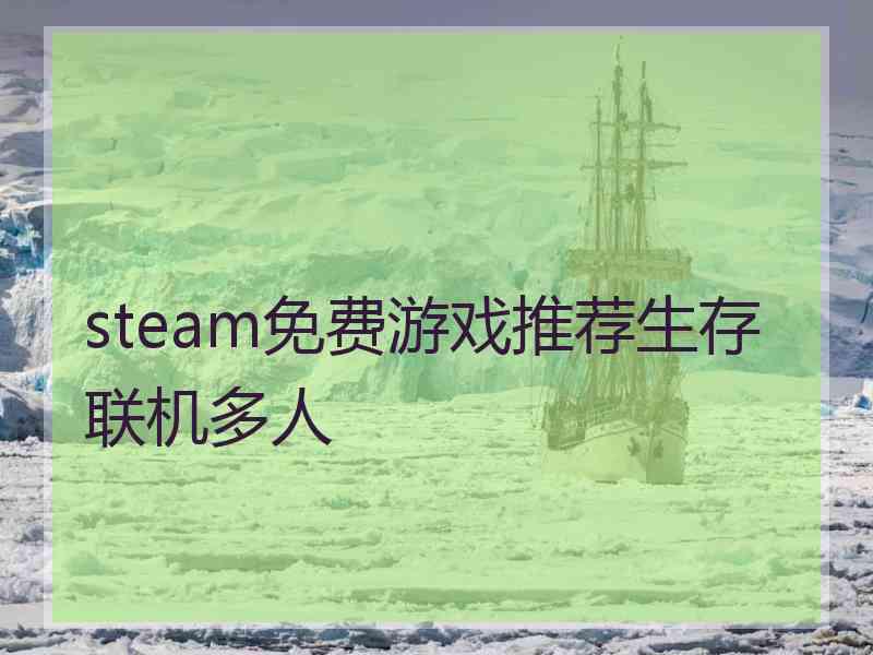 steam免费游戏推荐生存联机多人