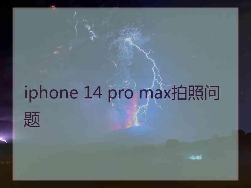 iphone 14 pro max拍照问题