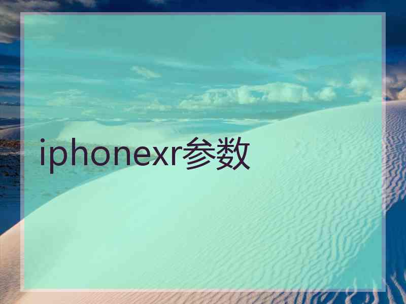 iphonexr参数